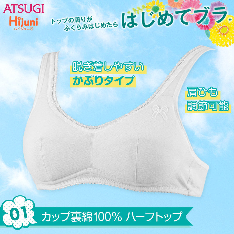 アツギ ハイジュニ ふんわりカップ カップ裏綿100% ハーフトップ SS～M (ATSUGI Hijuni スクール ガールズ 女子 女の子 中学生 小学生 インナー 白) (在庫限り)