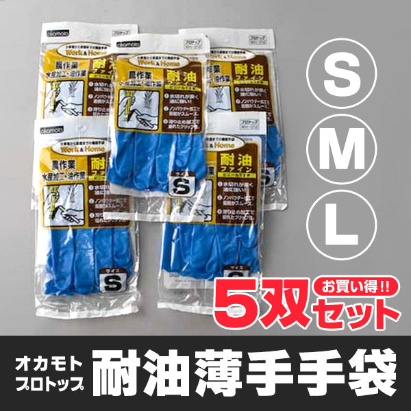 オカモト プロトップ 耐油薄手手袋 5枚セット(手袋 手荒れ防止 手ぶくろ) (ワーキング) (在庫限り)