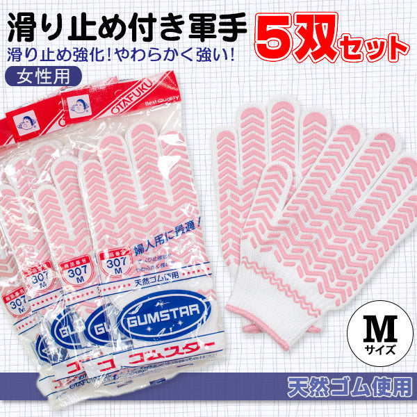 女性用 滑り止め付き軍手 5双セット M (女性用 滑り止め付き軍手 5双入り M) (ワーキング) (取寄せ)