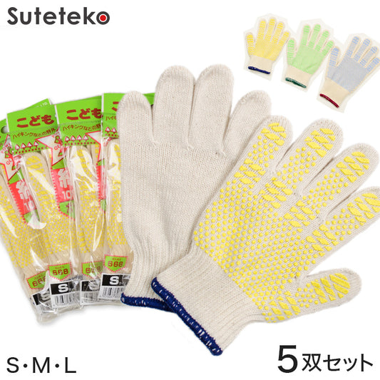 綿100% 子供 滑り止め付き軍手 5双セット S～L (子ども用 軍手 手袋) (取寄せ)