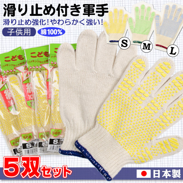 綿100% 子供 滑り止め付き軍手 5双セット S～L (子ども用 軍手 手袋) (取寄せ)
