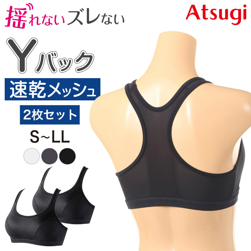 Cbeauty Yバック スポブラ 2枚セット S M L LL 高校生 中学生 ノンワイヤーブラ レディース ヨガ ランニング ダンス メッシュ 通気性 下着 スポーツ 運動 部活 肌着 インナー 2枚組 まとめ売り ATSUGI atsugi アツギ Clear eauty ACTIV