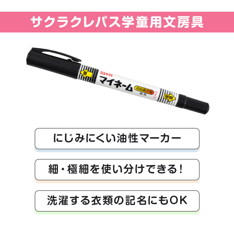 名前ペン 油性 お名前ペン マイネーム ツイン式 なまえペン 名前書きペン にじみにくい 洗濯に強い 細字 極細字 サクラクレパス ネームペン 油性マーカー サインペン 入園 入学 新学期 保育園 幼稚園 小学校 学用品 通園 通学 キッズ 子供 文房具