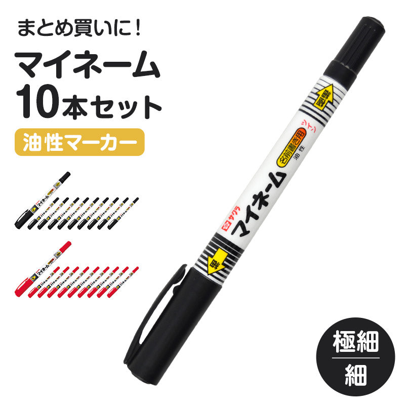 名前ペン 油性 お名前ペン マイネーム 10本セット ツイン式 なまえペン 名前書きペン にじみにくい 洗濯に強い 細字 極細字 サクラクレパス ネームペン 油性マーカー サインペン 入園 入学 新学期 保育園 幼稚園 小学校 学用品 通園 通学 キッズ