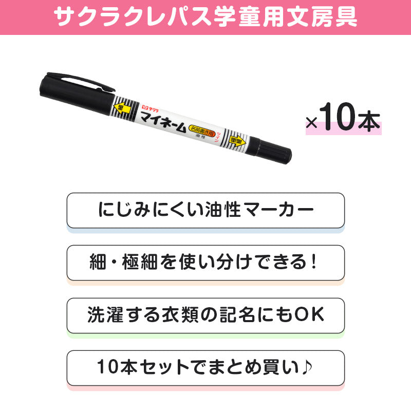 名前ペン 油性 お名前ペン マイネーム 10本セット ツイン式 なまえペン 名前書きペン にじみにくい 洗濯に強い 細字 極細字 サクラクレパス ネームペン 油性マーカー サインペン 入園 入学 新学期 保育園 幼稚園 小学校 学用品 通園 通学 キッズ