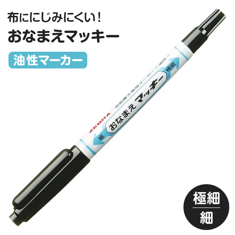 名前ペン 油性 お名前ペン にじみにくい おなまえマッキー 両用 ツイン式 細字 極細字 ツイン ゼブラ ネームペン 名前書きペン 油性マーカー サインペン 入園 入学 入園準備 入学準備 新学期 保育園 幼稚園 小学校 学用品 持ち物 記名 通園 通学
