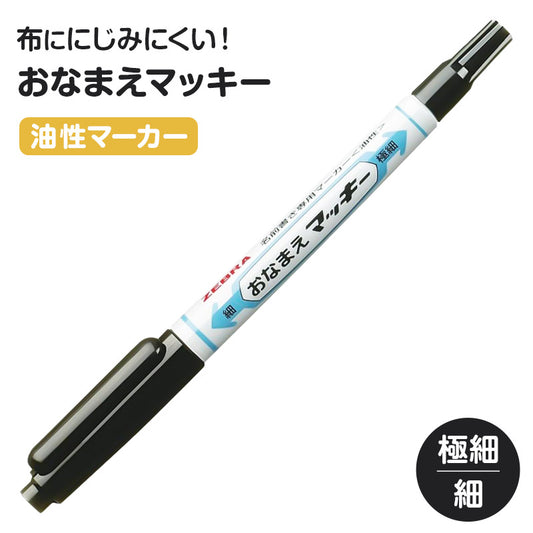 名前ペン 油性 お名前ペン にじみにくい おなまえマッキー 両用 ツイン式 細字 極細字 ツイン ゼブラ ネームペン 名前書きペン 油性マーカー サインペン 入園 入学 入園準備 入学準備 新学期 保育園 幼稚園 小学校 学用品 持ち物 記名 通園 通学