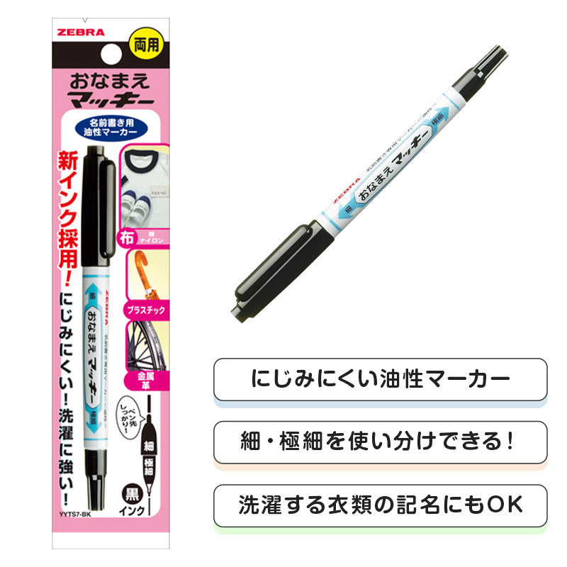 名前ペン 油性 お名前ペン にじみにくい おなまえマッキー 両用 ツイン式 細字 極細字 ツイン ゼブラ ネームペン 名前書きペン 油性マーカー サインペン 入園 入学 入園準備 入学準備 新学期 保育園 幼稚園 小学校 学用品 持ち物 記名 通園 通学
