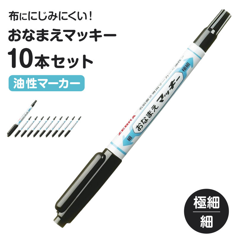 名前ペン 油性 お名前ペン 10本セット にじみにくい おなまえマッキー 両用 ツイン式 細字 極細字 ツイン ゼブラ ネームペン 名前書きペン 油性マーカー サインペン 入園 入学 入園準備 入学準備 新学期 保育園 幼稚園 小学校 学用品 持ち物