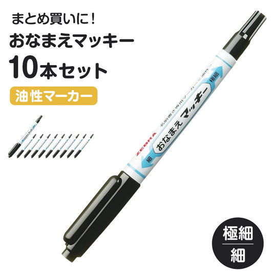 名前ペン 油性 お名前ペン 10本セット にじみにくい おなまえマッキー 両用 ツイン式 細字 極細字 ツイン ゼブラ ネームペン 名前書きペン 油性マーカー サインペン 入園 入学 入園準備 入学準備 新学期 保育園 幼稚園 小学校 学用品 持ち物
