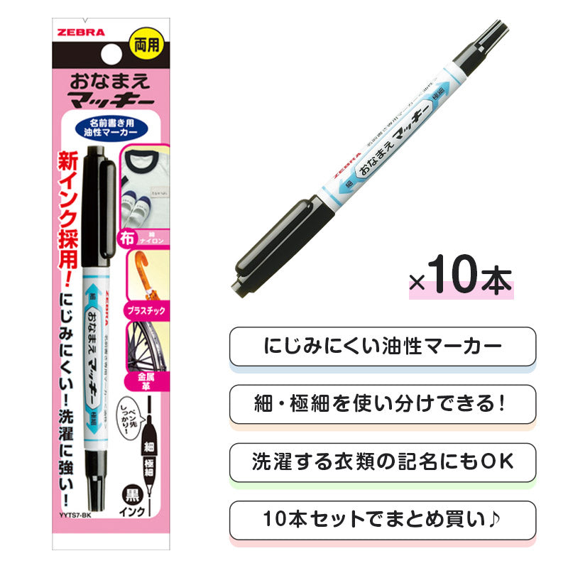 名前ペン 油性 お名前ペン 10本セット にじみにくい おなまえマッキー 両用 ツイン式 細字 極細字 ツイン ゼブラ ネームペン 名前書きペン 油性マーカー サインペン 入園 入学 入園準備 入学準備 新学期 保育園 幼稚園 小学校 学用品 持ち物