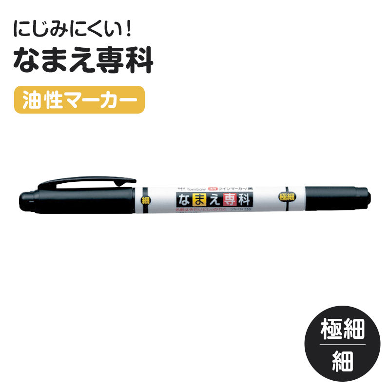 名前ペン 油性 お名前ペン なまえペン ネームマーカー 油性ペン ツイン式 サインペン 体操着 ハンカチ 巾着 通園グッズ 通学用品 入園グッズ 入学用品 スクール用品 学校用品 園児 小学生 教科書 ノート 背表紙 持ち物 学習用品 生活用品