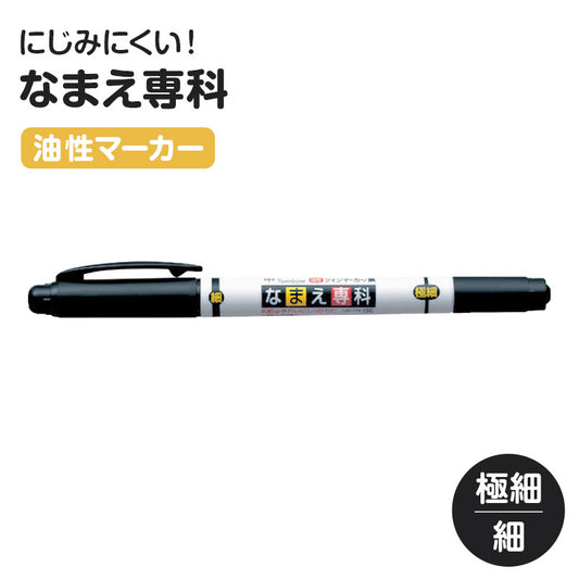 名前ペン 油性 お名前ペン なまえペン ネームマーカー 油性ペン ツイン式 サインペン 体操着 ハンカチ 巾着 通園グッズ 通学用品 入園グッズ 入学用品 スクール用品 学校用品 園児 小学生 教科書 ノート 背表紙 持ち物 学習用品 生活用品