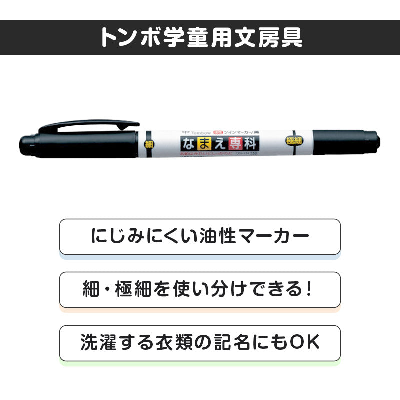 名前ペン 油性 お名前ペン なまえペン ネームマーカー 油性ペン ツイン式 サインペン 体操着 ハンカチ 巾着 通園グッズ 通学用品 入園グッズ 入学用品 スクール用品 学校用品 園児 小学生 教科書 ノート 背表紙 持ち物 学習用品 生活用品