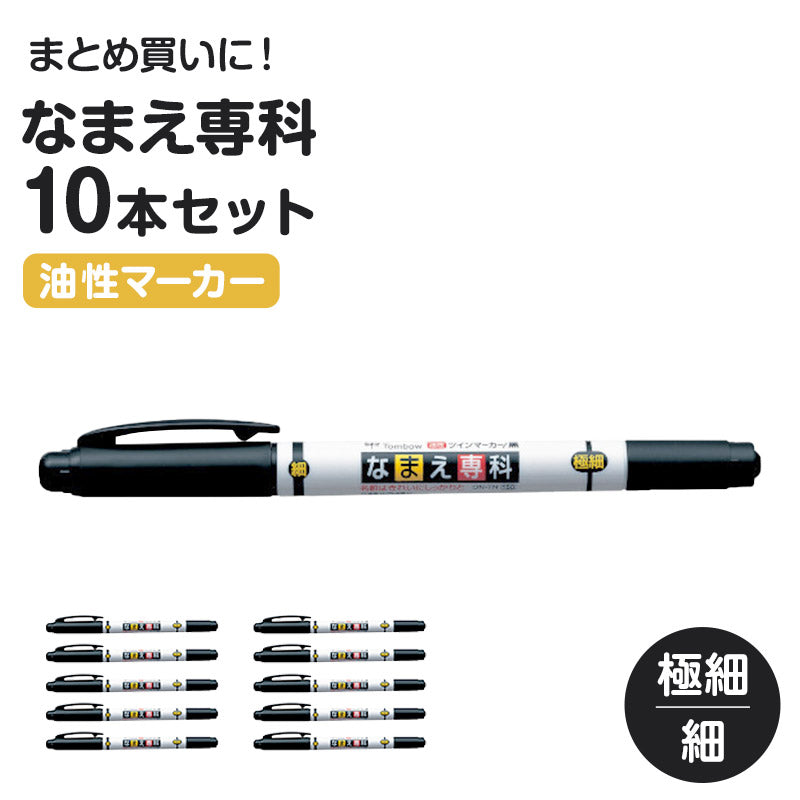 名前ペン 油性 お名前ペン 10本セット なまえペン ネームマーカー 油性ペン ツイン式 サインペン 体操着 ハンカチ 巾着 通園グッズ 通学用品 入園グッズ 入学用品 スクール用品 学校用品 園児 小学生 教科書 ノート 背表紙 持ち物 学習用品 生活用