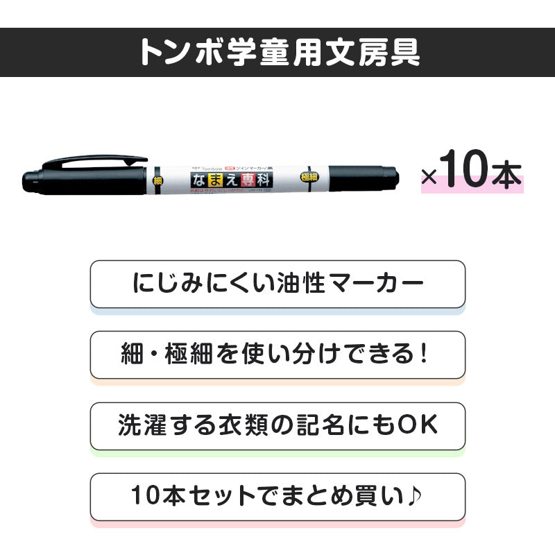 名前ペン 油性 お名前ペン 10本セット なまえペン ネームマーカー 油性ペン ツイン式 サインペン 体操着 ハンカチ 巾着 通園グッズ 通学用品 入園グッズ 入学用品 スクール用品 学校用品 園児 小学生 教科書 ノート 背表紙 持ち物 学習用品 生活用