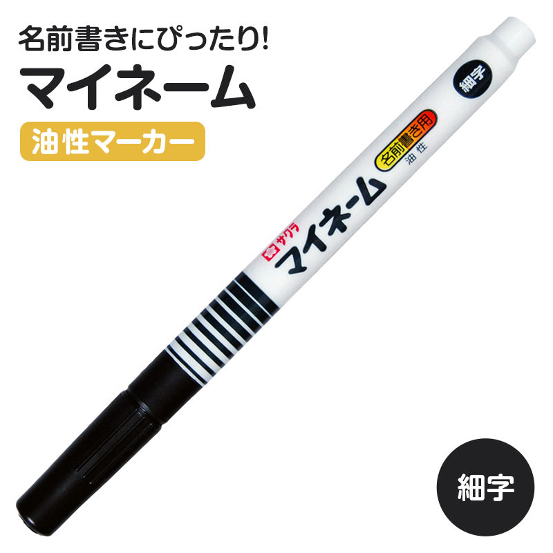 名前ペン 油性 お名前ペン マイネーム 細字 なまえペン 名前書きペン にじみにくい 洗濯に強い サクラクレパス ネームペン 油性マーカー サインペン 入園 入学 新学期 保育園 幼稚園 小学校 学用品 通園 通学 キッズ 子供 文房具