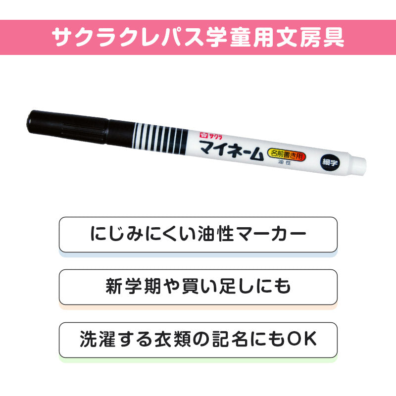名前ペン 油性 お名前ペン マイネーム 細字 なまえペン 名前書きペン にじみにくい 洗濯に強い サクラクレパス ネームペン 油性マーカー サインペン 入園 入学 新学期 保育園 幼稚園 小学校 学用品 通園 通学 キッズ 子供 文房具