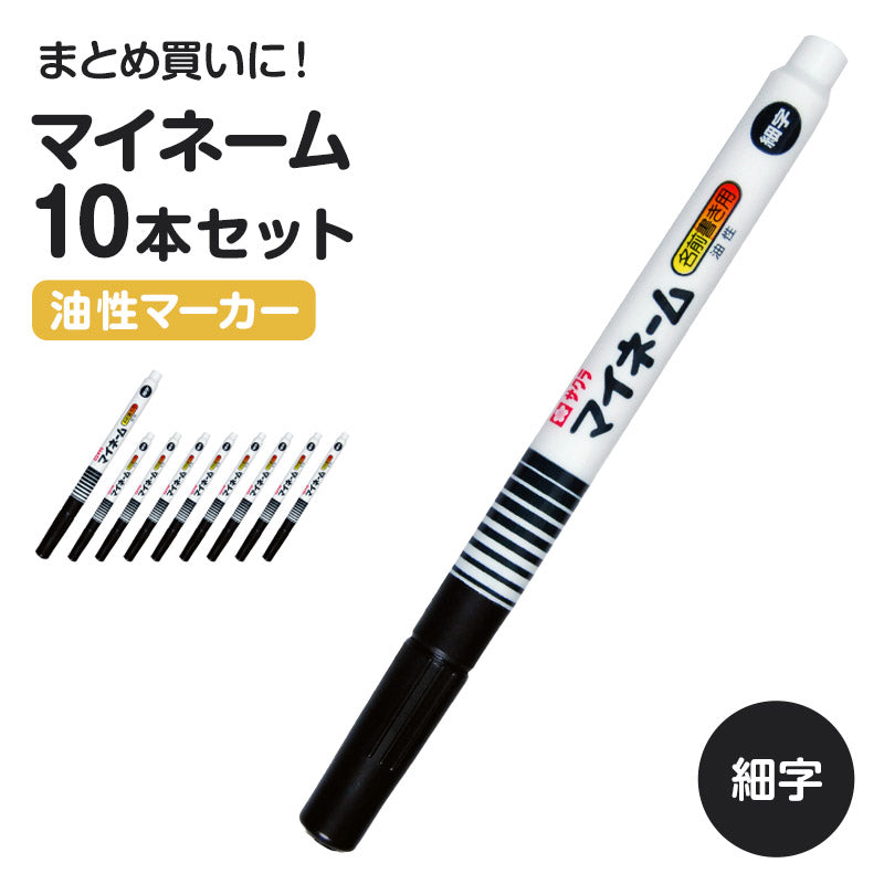 名前ペン 油性 お名前ペン マイネーム 10本セット 細字 なまえペン 名前書きペン にじみにくい 洗濯に強い サクラクレパス ネームペン 油性マーカー サインペン 入園 入学 新学期 保育園 幼稚園 小学校 学用品 通園 通学 キッズ 子供 文房具