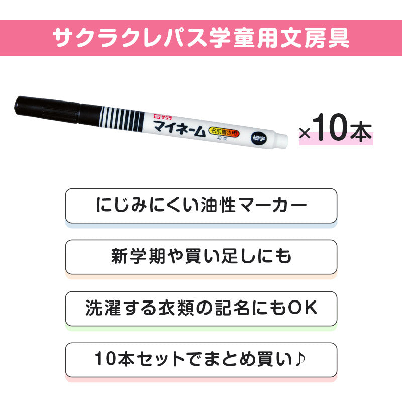 名前ペン 油性 お名前ペン マイネーム 10本セット 細字 なまえペン 名前書きペン にじみにくい 洗濯に強い サクラクレパス ネームペン 油性マーカー サインペン 入園 入学 新学期 保育園 幼稚園 小学校 学用品 通園 通学 キッズ 子供 文房具