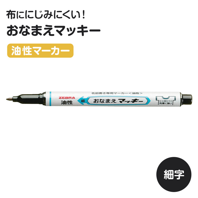 名前ペン 油性 お名前ペン にじみにくい おなまえマッキー 細字 細字 ゼブラ ネームペン 名前書きペン 油性マーカー サインペン 入園 入学 入園準備 入学準備 新学期 保育園 幼稚園 小学校 学用品 持ち物 記名 通園 通学 キッズ 子供 文房具 子ども