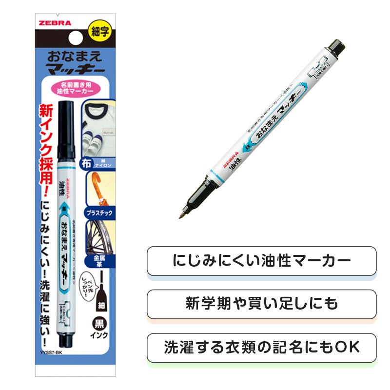 名前ペン 油性 お名前ペン にじみにくい おなまえマッキー 細字 細字 ゼブラ ネームペン 名前書きペン 油性マーカー サインペン 入園 入学 入園準備 入学準備 新学期 保育園 幼稚園 小学校 学用品 持ち物 記名 通園 通学 キッズ 子供 文房具 子ども