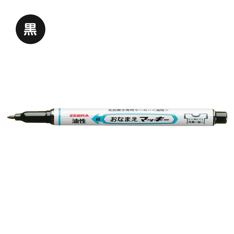 名前ペン 油性 お名前ペン にじみにくい おなまえマッキー 細字 細字 ゼブラ ネームペン 名前書きペン 油性マーカー サインペン 入園 入学 入園準備 入学準備 新学期 保育園 幼稚園 小学校 学用品 持ち物 記名 通園 通学 キッズ 子供 文房具 子ども