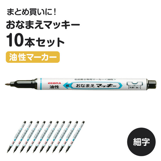 名前ペン 油性 お名前ペン 10本セット にじみにくい おなまえマッキー 細字 細字 ゼブラ ネームペン 名前書きペン 油性マーカー サインペン 入園 入学 入園準備 入学準備 新学期 保育園 幼稚園 小学校 学用品 持ち物 記名 通園 通学 キッズ 子供
