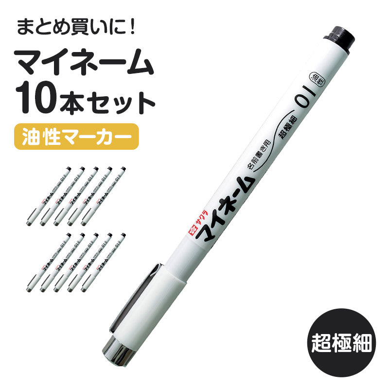 名前ペン 油性 お名前ペン 10本セット マイネーム 超極細 なまえペン 名前書きペン にじみにくい 洗濯に強い サクラクレパス ネームペン 油性マーカー サインペン 入園 入学 新学期 保育園 幼稚園 小学校 学用品 通園 通学 キッズ 子供 文房具