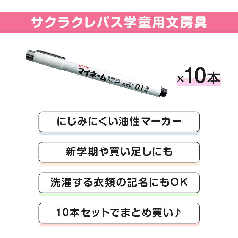 名前ペン 油性 お名前ペン 10本セット マイネーム 超極細 なまえペン 名前書きペン にじみにくい 洗濯に強い サクラクレパス ネームペン 油性マーカー サインペン 入園 入学 新学期 保育園 幼稚園 小学校 学用品 通園 通学 キッズ 子供 文房具