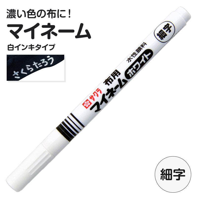 名前ペン 布用 濃色布 マイネーム 白 細字 にじみにくい 洗濯に強い サクラクレパス 名前書きペン 靴下 体操服 ハンカチ 通園バッグ 入園 入学 入園準備 入学準備 新学期 保育園 幼稚園 小学校 学用品 記名 子供 文房具 名前付け 通園