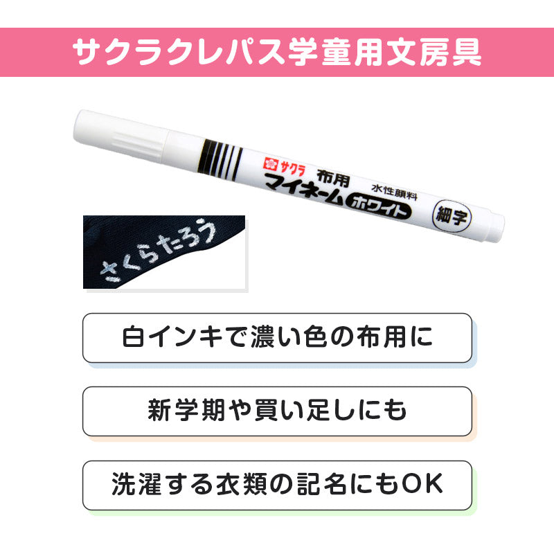 名前ペン 布用 濃色布 マイネーム 白 細字 にじみにくい 洗濯に強い サクラクレパス 名前書きペン 靴下 体操服 ハンカチ 通園バッグ 入園 入学 入園準備 入学準備 新学期 保育園 幼稚園 小学校 学用品 記名 子供 文房具 名前付け 通園