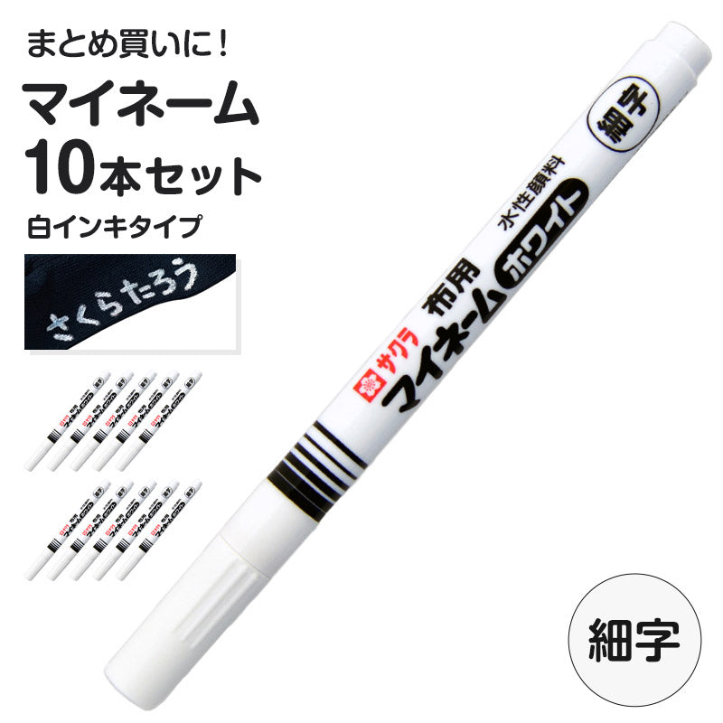 名前ペン 布用 濃色布 マイネーム 白 10本セット 細字 にじみにくい 洗濯に強い サクラクレパス 名前書きペン 靴下 体操服 ハンカチ 通園バッグ 入園 入学 入園準備 入学準備 新学期 保育園 幼稚園 小学校 学用品 記名 子供 文房具 名前付け 通園
