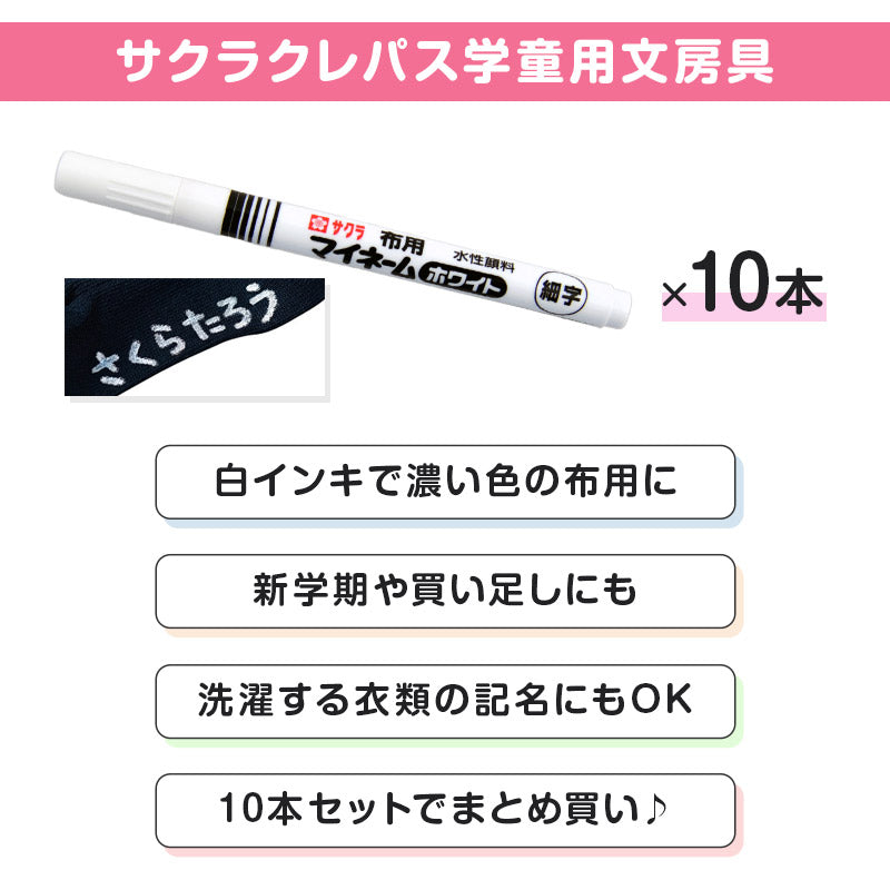 名前ペン 布用 濃色布 マイネーム 白 10本セット 細字 にじみにくい 洗濯に強い サクラクレパス 名前書きペン 靴下 体操服 ハンカチ 通園バッグ 入園 入学 入園準備 入学準備 新学期 保育園 幼稚園 小学校 学用品 記名 子供 文房具 名前付け 通園