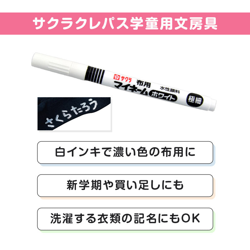 名前ペン 布用 濃色布 マイネーム 白 極細 にじみにくい 洗濯に強い サクラクレパス 名前書きペン 靴下 体操服 ハンカチ 通園バッグ 入園 入学 入園準備 入学準備 新学期 保育園 幼稚園 小学校 学用品 記名 子供 文房具 名前付け 通園