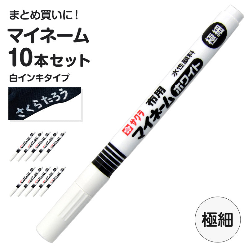 名前ペン 布用 濃色布 マイネーム 白 10本セット 極細 にじみにくい 洗濯に強い サクラクレパス 名前書きペン 靴下 体操服 ハンカチ 通園バッグ 入園 入学 入園準備 入学準備 新学期 保育園 幼稚園 小学校 学用品 記名 子供 文房具 名前付け 通園