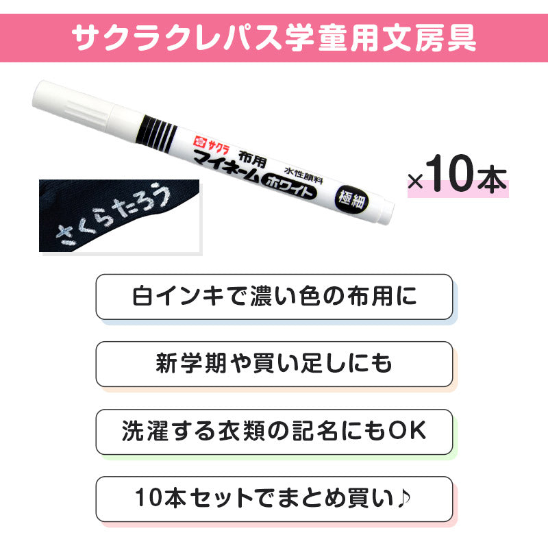 名前ペン 布用 濃色布 マイネーム 白 10本セット 極細 にじみにくい 洗濯に強い サクラクレパス 名前書きペン 靴下 体操服 ハンカチ 通園バッグ 入園 入学 入園準備 入学準備 新学期 保育園 幼稚園 小学校 学用品 記名 子供 文房具 名前付け 通園