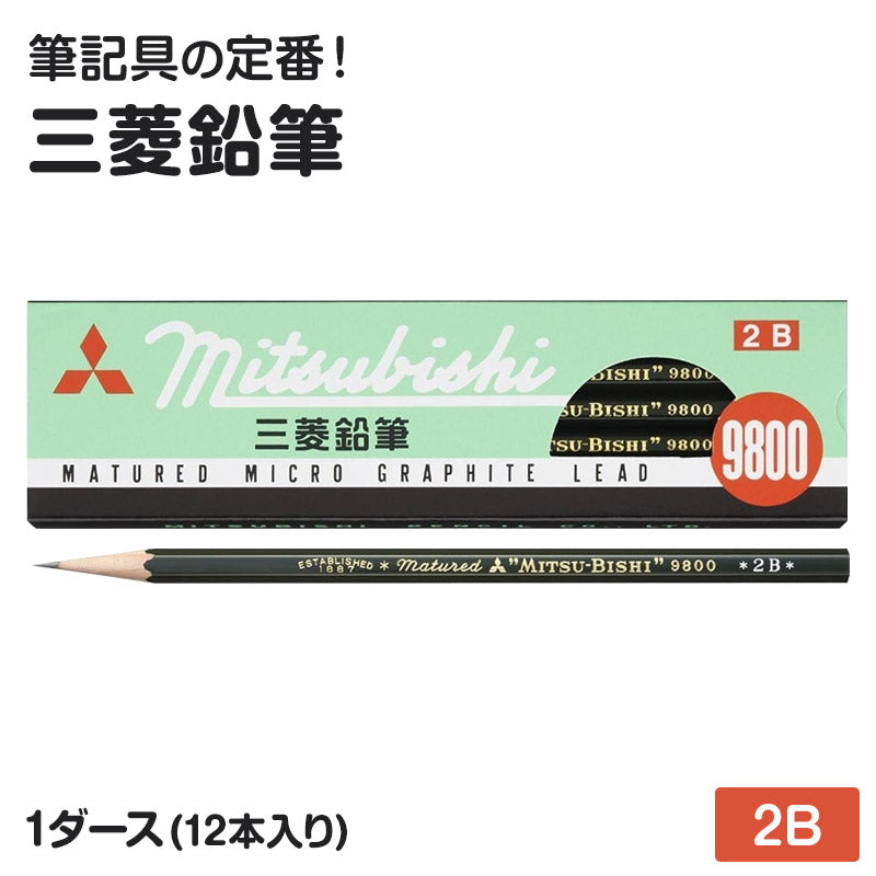 鉛筆 2B 六角軸 12本入り 1ダース 三菱鉛筆 9800 事務用鉛筆 2B 書きやすい えんぴつ 学習用 小学生 入学準備 新入学 新学期 学校 宿題 ノート 書写 筆記具 筆記用具 文房具 デッサン スケッチ イラスト 子供 キッズ 学童用品 事務用品 オフィス