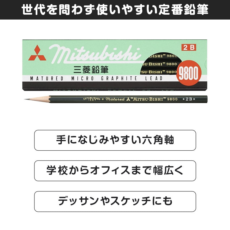 鉛筆 2B 六角軸 12本入り 1ダース 三菱鉛筆 9800 事務用鉛筆 2B 書きやすい えんぴつ 学習用 小学生 入学準備 新入学 新学期 学校 宿題 ノート 書写 筆記具 筆記用具 文房具 デッサン スケッチ イラスト 子供 キッズ 学童用品 事務用品 オフィス