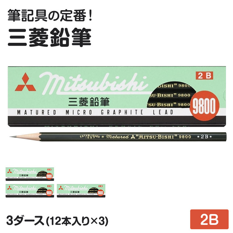 鉛筆 2B 六角軸 3ダース (12本入り×3) 三菱鉛筆 9800 事務用鉛筆 2B 書きやすい えんぴつ 学習用 小学生 入学準備 新入学 新学期 学校 宿題 ノート 書写 筆記具 筆記用具 文房具 デッサン スケッチ イラスト 子供 キッズ 学童用品 事務用品