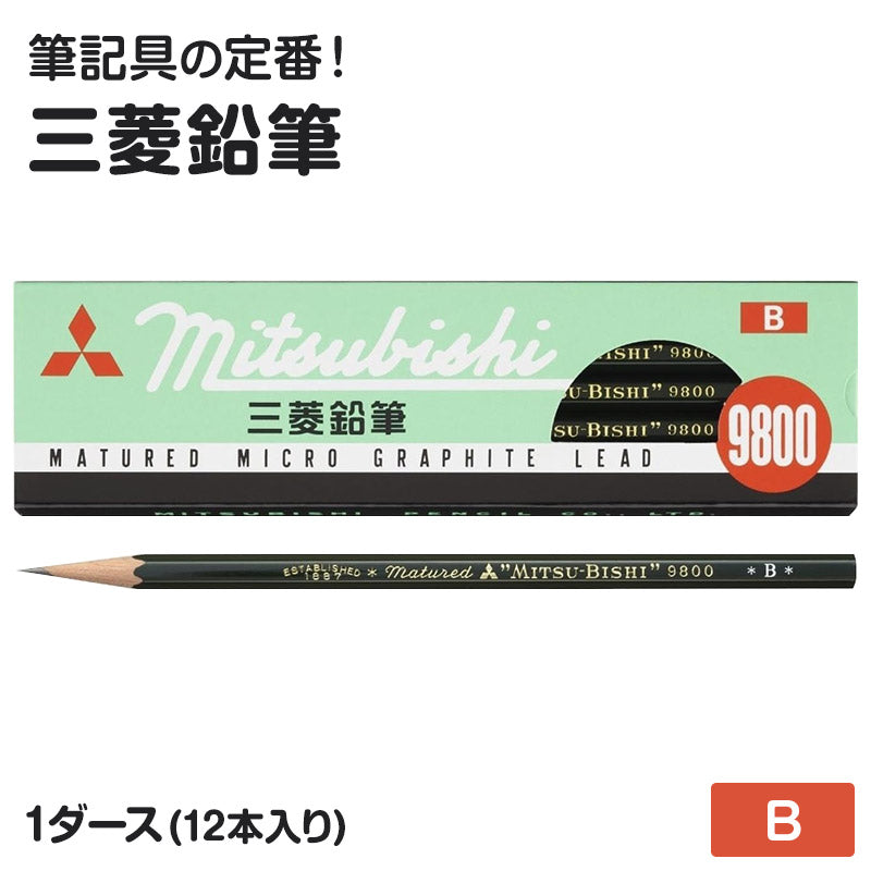 鉛筆 B 六角軸 12本入り 1ダース 三菱鉛筆 9800 事務用鉛筆 B 書きやすい えんぴつ 学習用 小学生 入学準備 新入学 新学期 学校 宿題 ノート 書写 筆記具 筆記用具 文房具 デッサン スケッチ イラスト 子供 キッズ 学童用品 事務用品 オフィス