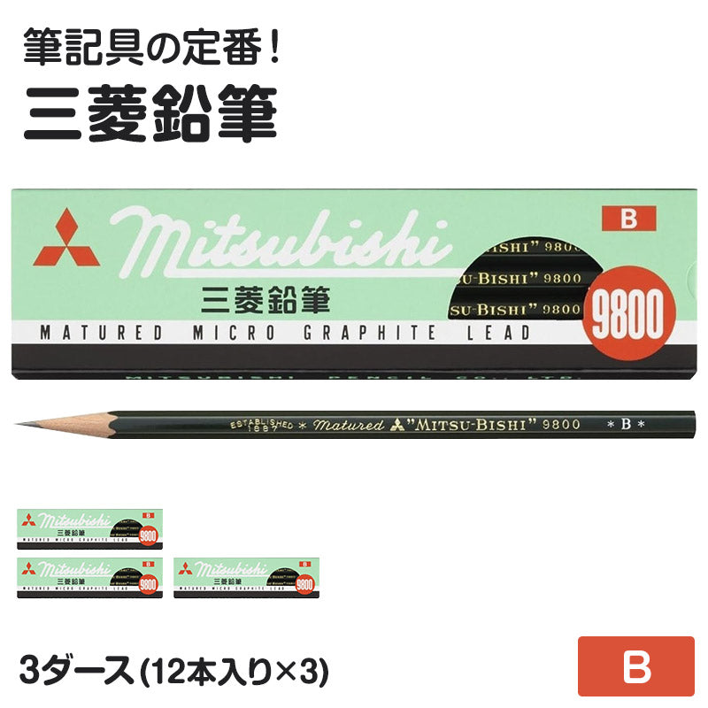 鉛筆 B 六角軸 3ダース (12本入り×3) 三菱鉛筆 9800 事務用鉛筆 B 書きやすい えんぴつ 学習用 小学生 入学準備 新入学 新学期 学校 宿題 ノート 書写 筆記具 筆記用具 文房具 デッサン スケッチ イラスト 子供 キッズ 学童用品 事務用品 オフィス