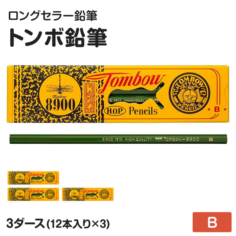 鉛筆 B 六角軸 3ダース (12本入り×3) トンボ鉛筆 8900 B 学習用 事務用 えんぴつ 小学生 入学準備 新入学 新学期 学校 宿題 ノート 書写 筆記具 筆記用具 文房具 デッサン スケッチ イラスト 子供 キッズ 学童用品 事務用品 オフィス 自宅学習