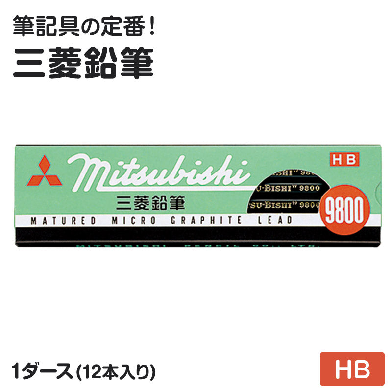 鉛筆 HB 六角軸 12本入り 1ダース 三菱鉛筆 9800 HB 学習用 事務用 えんぴつ 小学生 入学準備 新入学 新学期 学校 宿題 ノート 書写 筆記具 筆記用具 文房具 デッサン スケッチ イラスト 子供 キッズ 学童用品 事務用品 オフィス 自宅学習 勉強