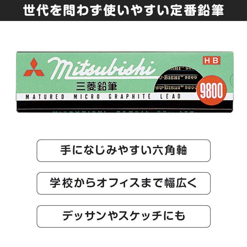 鉛筆 HB 六角軸 12本入り 1ダース 三菱鉛筆 9800 HB 学習用 事務用 えんぴつ 小学生 入学準備 新入学 新学期 学校 宿題 ノート 書写 筆記具 筆記用具 文房具 デッサン スケッチ イラスト 子供 キッズ 学童用品 事務用品 オフィス 自宅学習 勉強