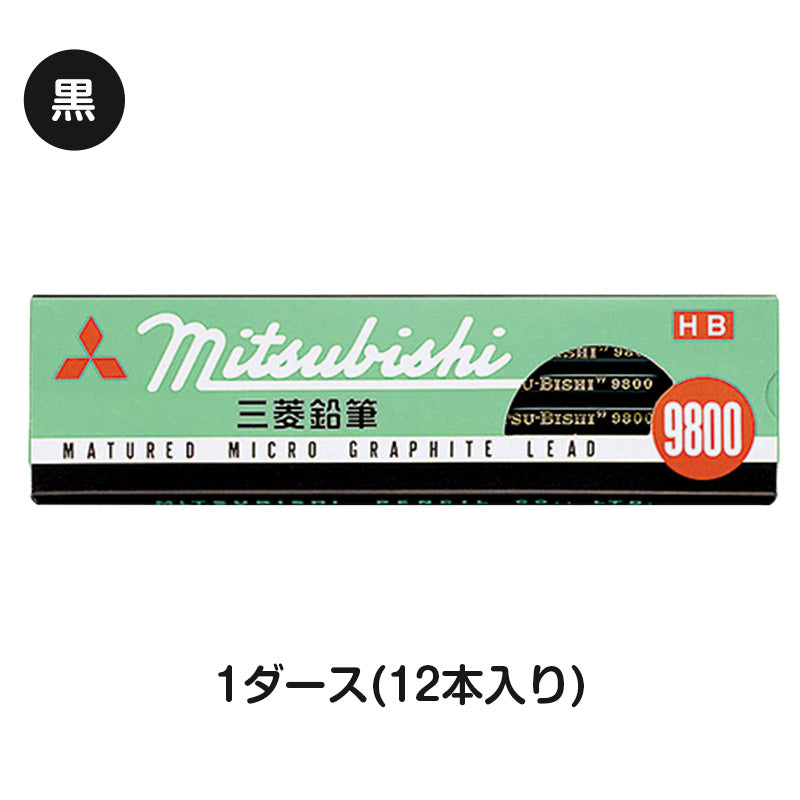鉛筆 HB 六角軸 12本入り 1ダース 三菱鉛筆 9800 HB 学習用 事務用 えんぴつ 小学生 入学準備 新入学 新学期 学校 宿題 ノート 書写 筆記具 筆記用具 文房具 デッサン スケッチ イラスト 子供 キッズ 学童用品 事務用品 オフィス 自宅学習 勉強