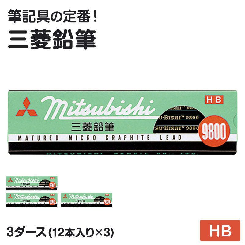 鉛筆 HB 六角軸 3ダース (12本入り×3) 三菱鉛筆 9800 HB 学習用 事務用 えんぴつ 小学生 入学準備 新入学 新学期 学校 宿題 ノート 書写 筆記具 筆記用具 文房具 デッサン スケッチ イラスト 子供 キッズ 学童用品 事務用品 オフィス 自宅学習