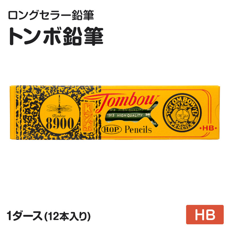 鉛筆 HB 六角軸 12本入り 1ダース トンボ鉛筆 8900 HB 学習用 事務用 えんぴつ 小学生 入学準備 新入学 新学期 学校 宿題 ノート 書写 筆記具 筆記用具 文房具 デッサン スケッチ イラスト 子供 キッズ 学童用品 事務用品 オフィス 自宅学習 勉強