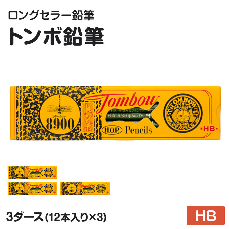鉛筆 HB 六角軸 3ダース (12本入り×3) トンボ鉛筆 8900 HB 学習用 事務用 えんぴつ 小学生 入学準備 新入学 新学期 学校 宿題 ノート 書写 筆記具 筆記用具 文房具 デッサン スケッチ イラスト 子供 キッズ 学童用品 事務用品 オフィス 自宅学習