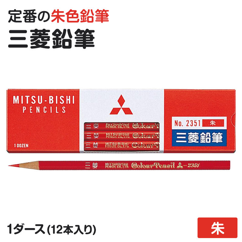赤鉛筆 朱色 赤えんぴつ 丸軸 12本入り 1ダース 三菱鉛筆 2351 丸つけ 丸付け 採点 添削 チェック 学習用 色鉛筆 丸軸 学用品 小学生 小学校 入学準備 新入学 新学期 学校 宿題 ノート プリント 文房具 筆記具 家庭学習 ストック 書きやすい なめら